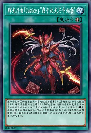 辉光序曲「Justice」-