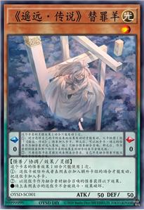 《遥远·传说》替罪羊