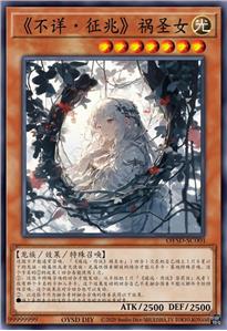 《不详·征兆》祸圣女