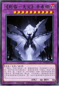 《到临·天灾》辛希娅