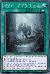 《空白·之日》失光刃