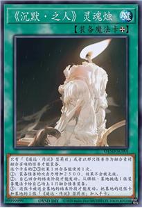 《沉默·之人》灵魂烛