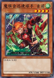 魔惧会迅捷球手 吉诺