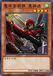 魔惧会线锋 奥林德