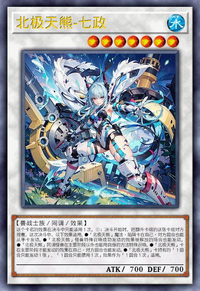 北极天熊-七政