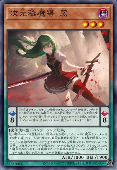 次元秽魔导 弱体