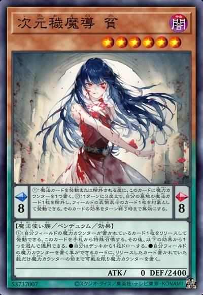 次元秽魔导 志穷