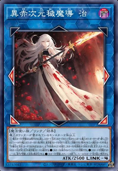 异赤次元秽魔导 治者