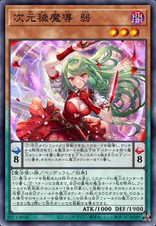 次元秽魔导 弱体