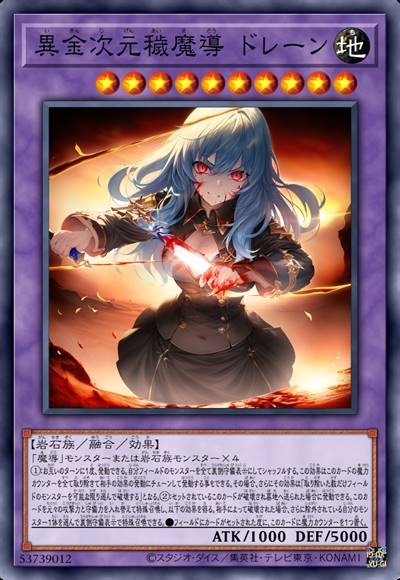 异金次元秽魔导 德雷恩