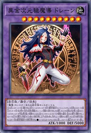 异金次元秽魔导 德雷恩