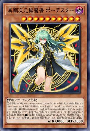 异铜次元秽魔导 珀德斯塔