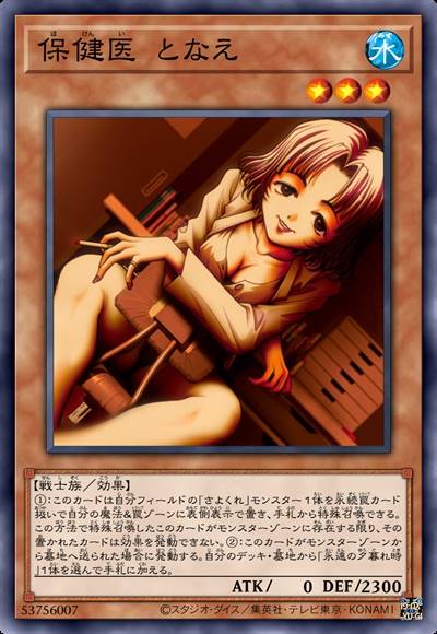 保健医生 登奈枝