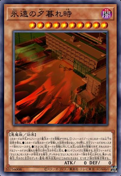 永远的黄昏之时