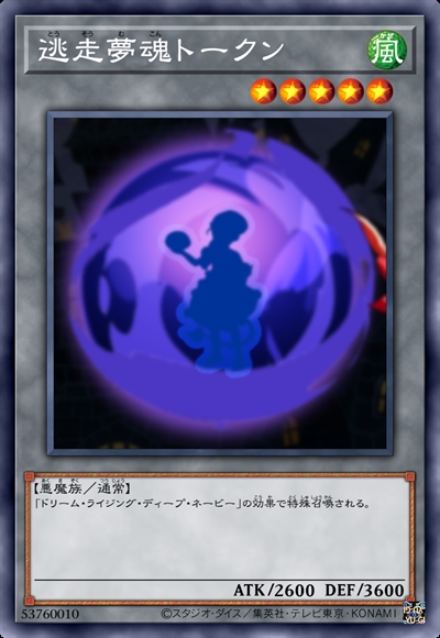 逃走梦魂衍生物