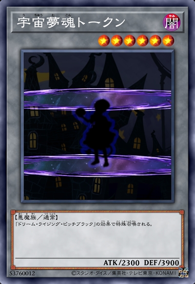 宇宙梦魂衍生物