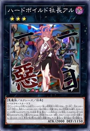 冷硬派社长 阿露