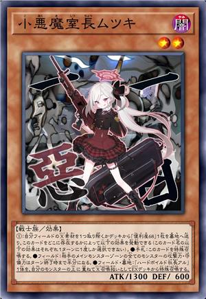 小恶魔室长 睦月