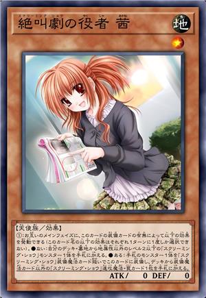 尖叫秀演员 茜