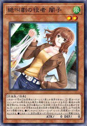 尖叫秀演员 暗子