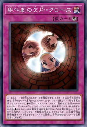 尖叫秀碎片·封闭