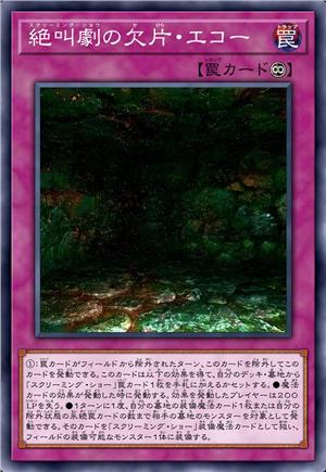 尖叫秀碎片·回响