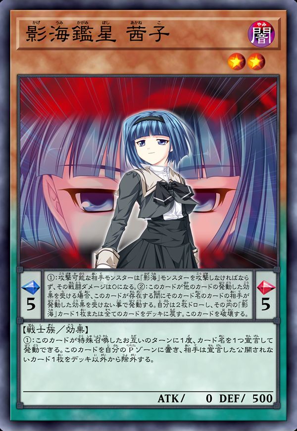 影海鉴星 茜子