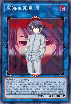 影海生死星 惠
