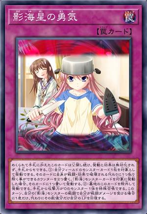 影海星的勇气
