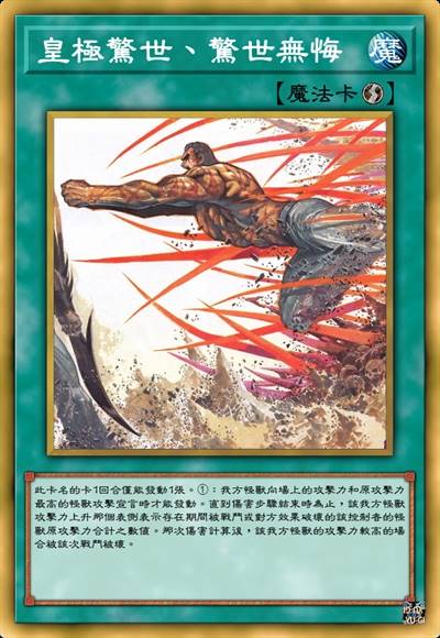 皇极惊世、惊世无悔