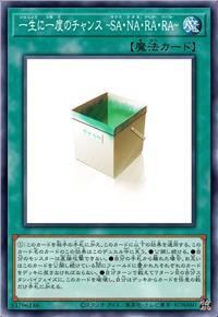 一生一次的机会