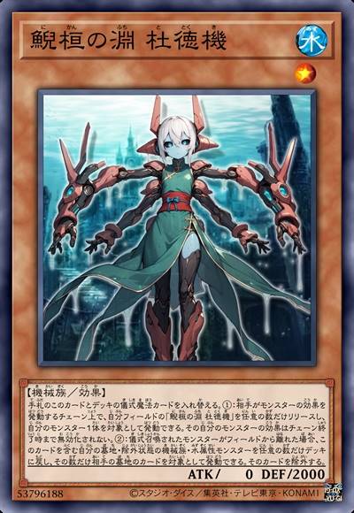 鲵桓之渊 杜德机