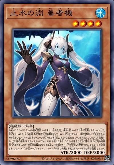 止水之渊 善者机