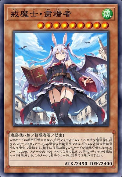 戒魔士·肃端者