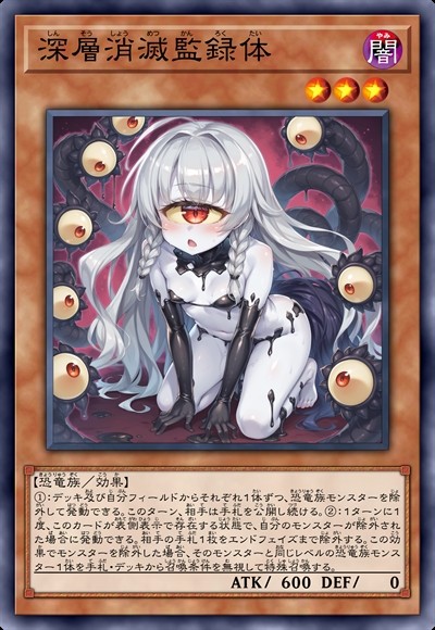 深层消灭监录体