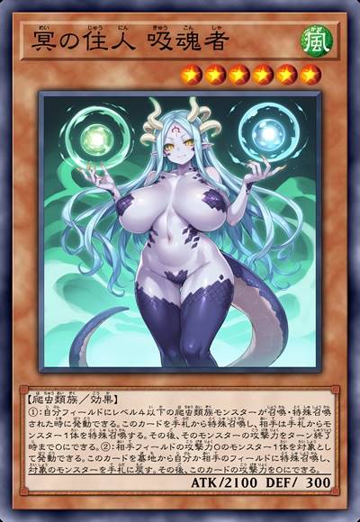 冥之住人 吸魂者