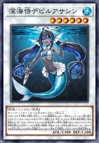 深海侍 恶魔刺客