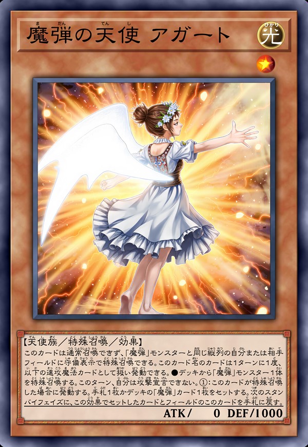 魔弹天使 阿加特