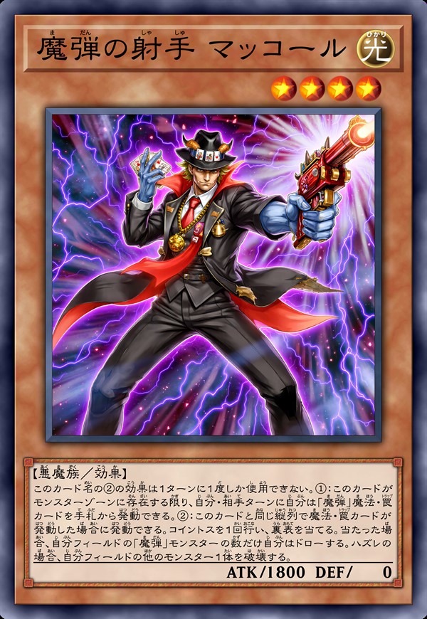 魔弹射手 麦考尔