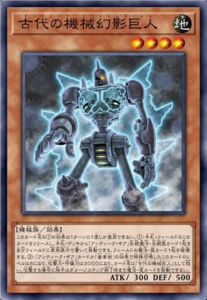 古代的机械幻影巨人