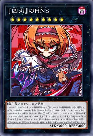 “凶刃”的HNS
