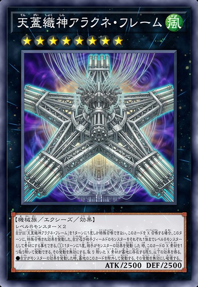 天盖织神 络新妇骨架