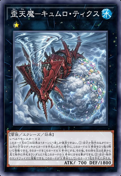 歪天魔-积雨蜱虫