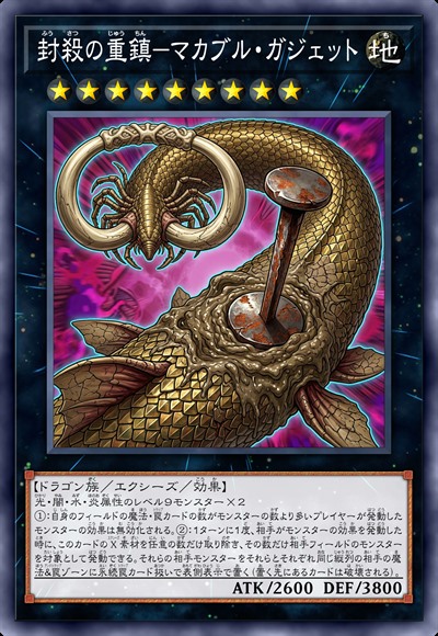 封杀的重镇-骇人装置