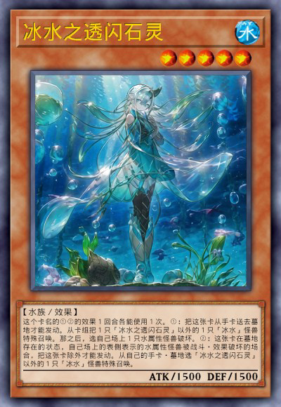 冰水之透闪石灵