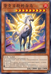 背负日轮的白马