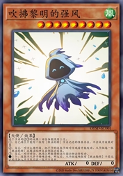 吹拂黎明的强风