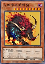 击破障碍的野猪