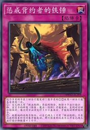 惩戒背约者的铁锤