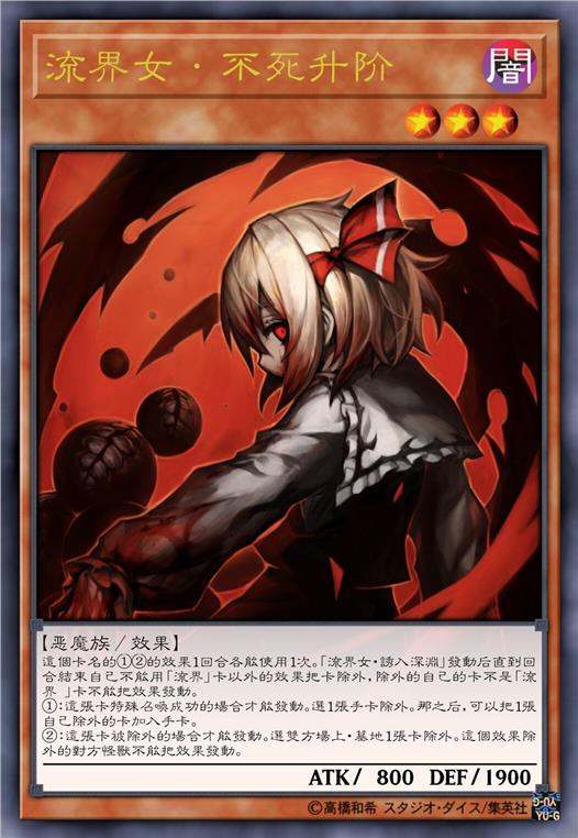 流界女·不死升阶